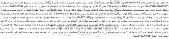 مزایده میزان 249 سهم مشاع از 6 دانگ دارای سند مالکیت اصلی