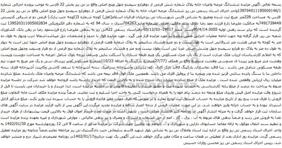 مزایده ششدانگ عرصه واعیان خانه پلاک شماره شش فرعی از دوهزارو سیصدو چهل وپنج اصلی
