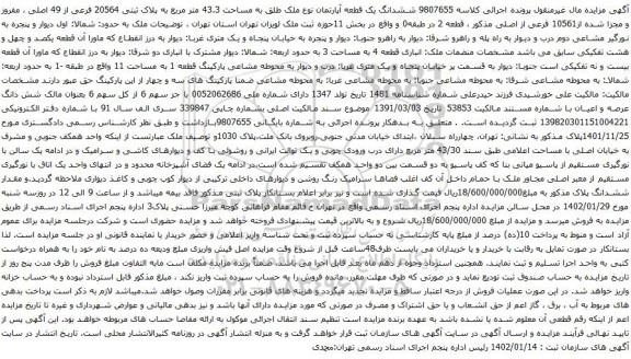 مزایده ششدانگ یک قطعه آپارتمان نوع ملک طلق به مساحت 43.3 متر مربع