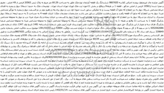 مزایده ششدانگ یک قطعه آپارتمان نوع ملک طلق به مساحت 60.29 متر مربع به پلاک ثبتی 20563 