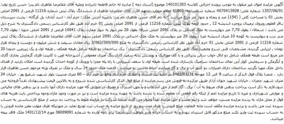 مزایده ششدانگ پلاک ثبتی شماره 11216 فرعی از 2091 اصلی بخش 01