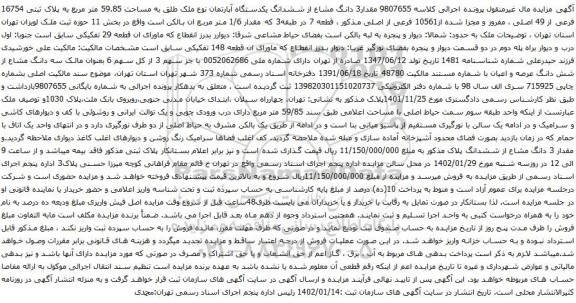 مزایده مقدار3 دانگ مشاع از ششدانگ یکدستگاه آپارتمان نوع ملک طلق به مساحت 59.85 متر مربع