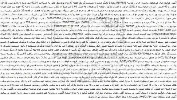 مزایده مقدار3 دانگ مشاع ازششدانگ یک قطعه آپارتمان نوع ملک طلق به مساحت 60.14 متر مربع 