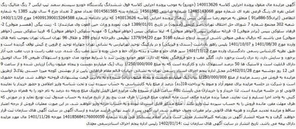 مزایده یکدستگاه خودرو سیستم سمند تیپ ایکس 7 رنگ متالیک 