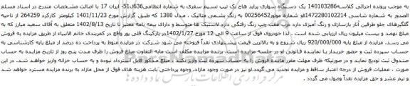 مزایده یک دستگاه سواری پراید هاج بک تیپ نسیم سفری