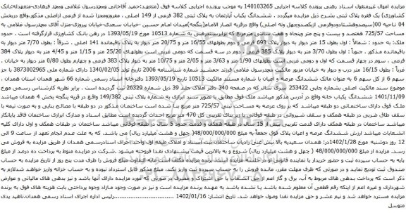 آگهی مزایده ششدانگ یکباب آپارتمان به پلاک ثبتی 382 فرعی از 149 اصلی