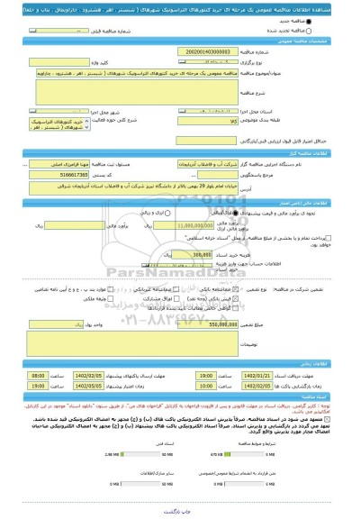 مناقصه، مناقصه عمومی یک مرحله ای خرید کنتورهای التراسونیک شهرهای ( شبستر ، اهر ، هشترود ، چاراویماق ، بناب و جلفا)