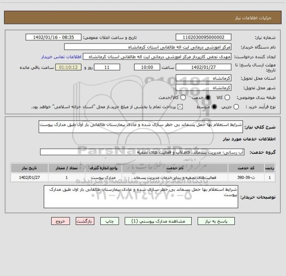 استعلام شرایط استعلام بها حمل پسماند بی خطر سازی شده و عادی بیمارستان طالقانی بار اول طبق مدارک پیوست