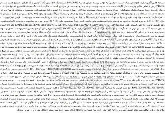 مزایده ششدانگ پلاک ثبتی 7143 فرعی از 15 اصلی ، مفروزو مجزی شده از پلاک797فرعی 