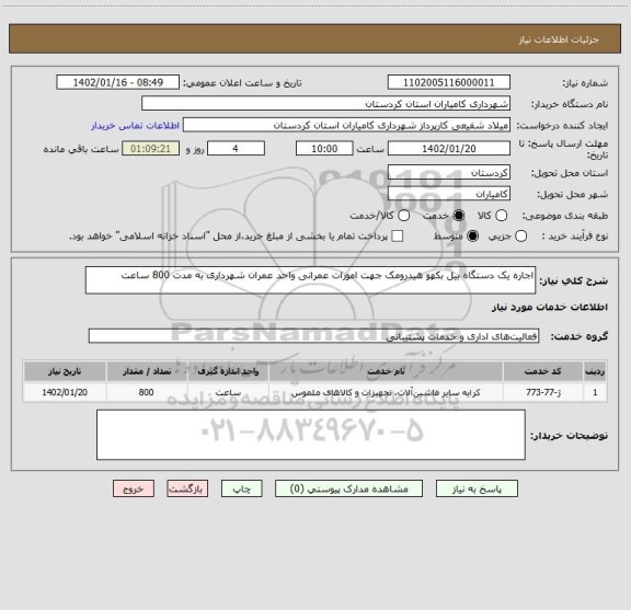 استعلام اجاره یک دستگاه بیل بکهو هیدرومک جهت امورات عمرانی واحد عمران شهرداری به مدت 800 ساعت