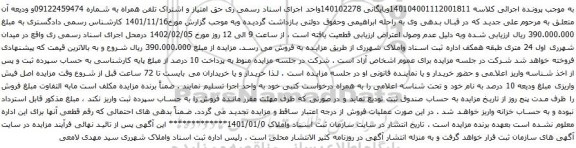 مزایده حق امتیاز و اشتراک تلفن همراه به شماره 09122459474