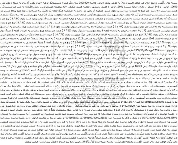 مزایده سه دانگ مشاع ازششدانگ عرصه واعیان یکباب آپارتمان به شماره پلاک ثبتی 10649 فرعی 