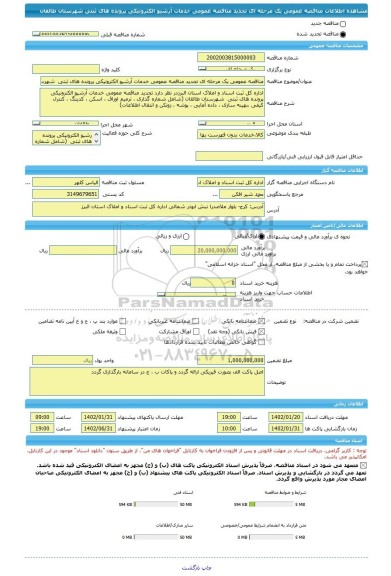 مناقصه، مناقصه عمومی یک مرحله ای تجدید مناقصه عمومی خدمات آرشیو الکترونیکی پرونده های ثبتی شهرستان طالقان