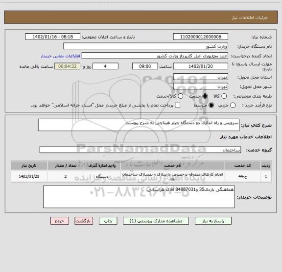 استعلام سرویس و راه اندازی دو دستگاه چیلر هیتاچی به شرح پیوست