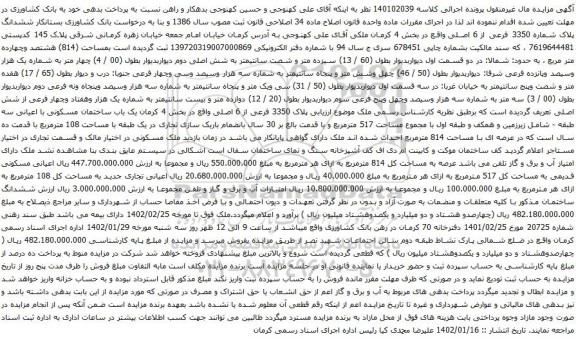 مزایده ششدانگ پلاک شماره 3350 فرعی از 6 اصلی واقع در بخش 4 کرمان