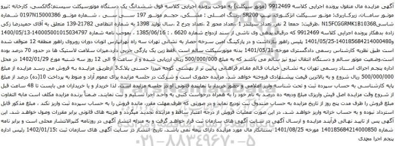 آگهی مزایده ششدانگ یک دستگاه موتورسیکلت