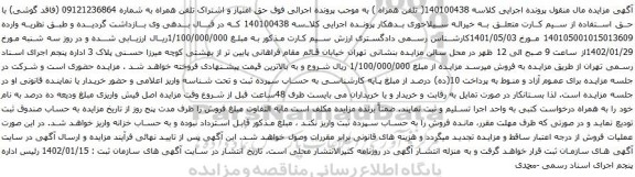 آگهی مزایده حق امتیاز و اشتراک تلفن همراه به شماره 09121236864