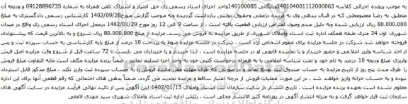 آگهی مزایده حق امتیاز و اشتراک تلفن همراه به شماره 09128896735