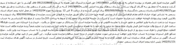 آگهی مزایده  حق امتیاز و اشتراک تلفن همراه به شماره 09121028608 