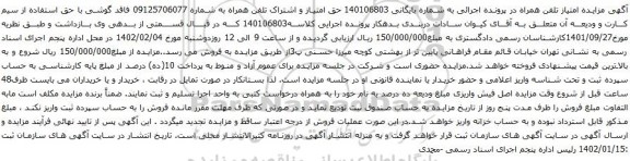 آگهی مزایده حق امتیاز و اشتراک تلفن همراه به شماره 09125706077 