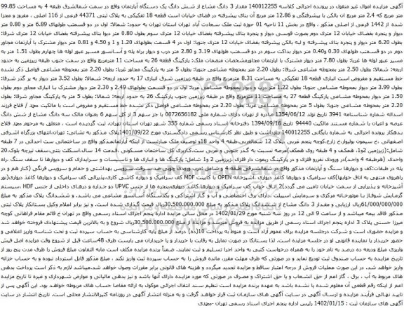 آگهی مزایده مقدار 3 دانگ مشاع از شش دانگ یک دستگاه آپارتمان واقع در سمت شمالشرق طبقه 4 به مساحت 99.85 متر مربع ک