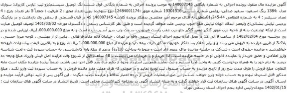 آگهی مزایده ششدانگ اتومبیل سیستم:پژو