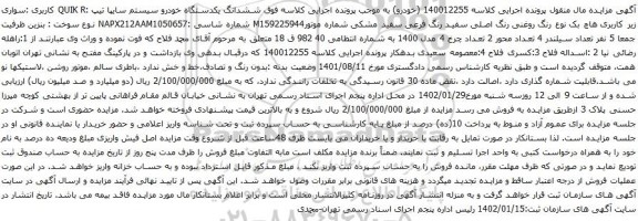 آگهی مزایده ششدانگ یکدستگاه خودرو سیستم سایپا 