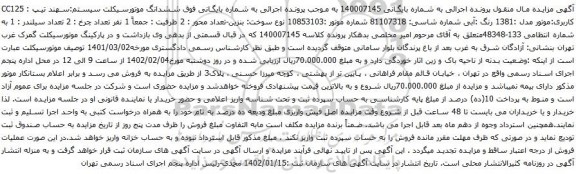آگهی مزایده ششدانگ موتورسیکلت