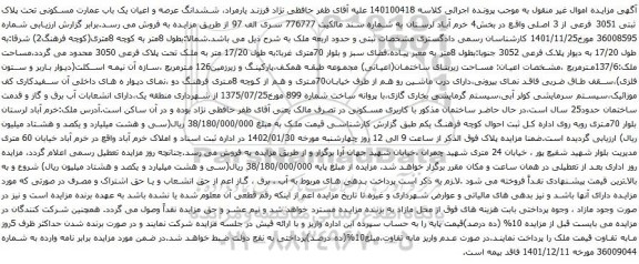 آگهی مزایده ششدانگ عرصه و اعیان یک باب عمارت مسکونی تحت پلاک ثبتی 3051 فرعی از 3 اصلی