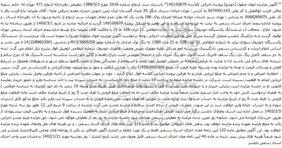 آگهی مزایده ششدانگ یکدستگاه خودروی سواری پراید