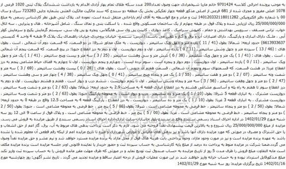 آگهی مزایده ششدانگ پلاک ثبتی 1020 فرعی از 1078 اصلی مفروز و مجزی شده از 681 فرعی از اصلی