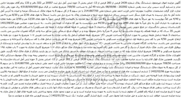 آگهی مزایده ششدانگ پلاک شماره 2439 فرعی از 283 فرعی از 13- اصلی بخش 3 حوزه ثبتی آمل