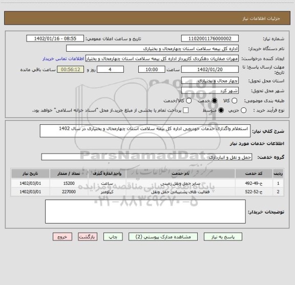 استعلام  استعلام واگذاری خدمات خودرویی اداره کل بیمه سلامت استان چهارمحال و بختیاری در سال 1402