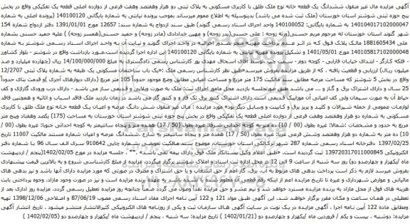 آگهی مزایده ششدانگ یک قطعه خانه نوع ملک طلق با کاربری مسکونی به پلاک ثبتی دو هزار وهفتصد وهفت فرعی از دوازده اصلی قطعه یک