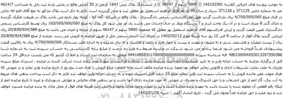 آگهی مزایده ششدانگ پلاک ثبتی 1647 فرعی از 52 اصلی