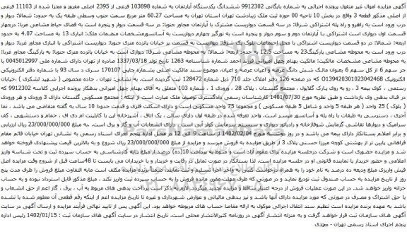آگهی مزایده ششدانگ یکدستگاه آپارتمان به شماره 103898 فرعی از 2395 اصلی مفروز و مجزا شده از 11103 فرعی از اصلی