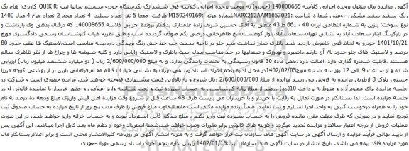 آگهی مزایده ششدانگ یکدستگاه خودرو سیستم سایپا تیپ :QUIK R