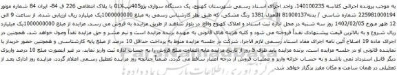آگهی مزایده یک دستگاه سواری پژو405تیپGLX 