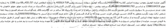 آگهی مزایده یکدستگاه اتومبیل سواری سیستم پژوتیپ405SLX-TUP