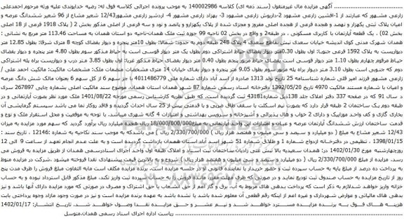آگهی مزایده  یک قطعه آپارتمان با کاربری مسکونی ، در طبقه2 و واقع در بخش 02 ناحیه 99