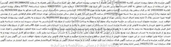 آگهی مزایده حق امتیاز و اشتراک تلفن همراه به شماره 09128864252