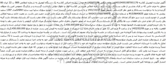 آگهی مزایده خودرو سواری سایپا تیپ ساینا SAINAمدل 1397