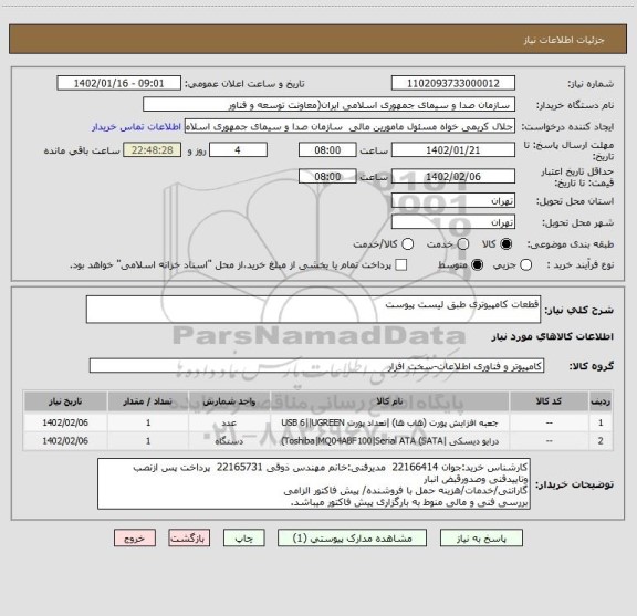 استعلام قطعات کامپیوتری طبق لیست پیوست
