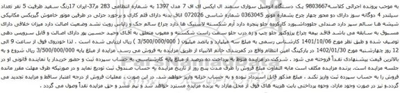 آگهی مزایده یک دستگاه اتومبیل سواری سمند ال ایکس ای اف 7 مدل 1397