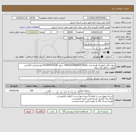 استعلام ریبون رنگی کیوسک هدیه مدل YMCKO300PRINTS/ROLL سری P/N:R5FP00164 اورجینال و با گارانتی تعویض حداقل یک ساله