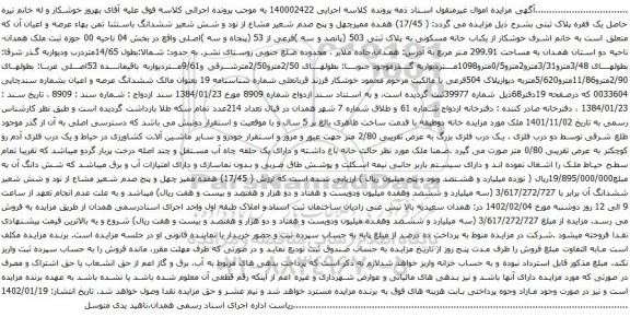 آگهی مزایده یکباب خانه مسکونی به پلاک ثبتی 503 (پانصد و سه )فرعی از 53 (پنجاه و سه )اصلی