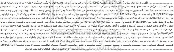 آگهی مزایده یک دستگاه اتومبیل سواری سیستم سایپا تیپ تیبا 