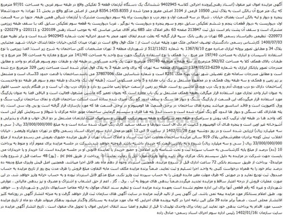 آگهی مزایده ششدانگ یک دستگاه آپارتمان قطعه 5 تفکیکی واقع در طبقه سوم غربی به مساحت 97/01 مترمربع