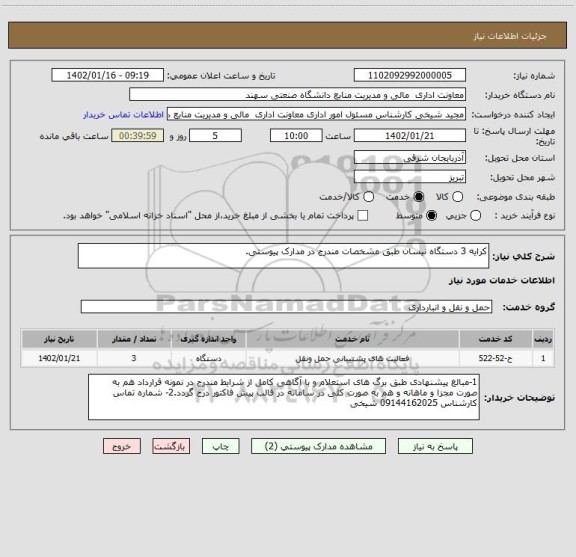 استعلام کرایه 3 دستگاه نیسان طبق مشخصات مندرج در مدارک پیوستی.
