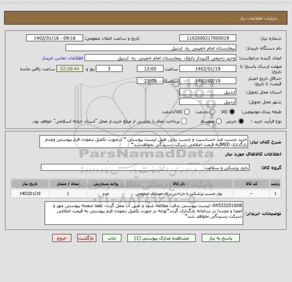 استعلام خرید چسب ضد حساسیت و چسب رولی طبق لیست پیوستی.* درصورت تکمیل ننمودن فرم پیوستی وعدم بارگذاری IMEDبه قیمت اعلامی شرکت رسیدگی نخواهدشد*